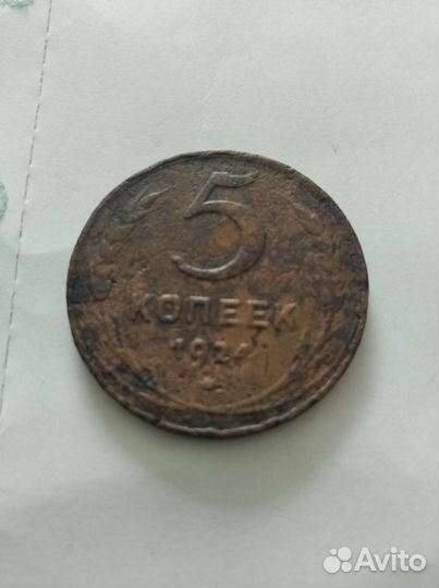 5 копеек 1924