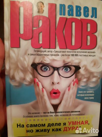 Павел Раков На самом деле я умная но живу как дура