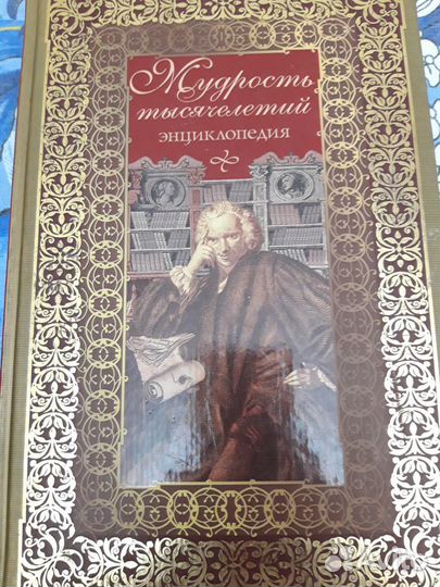 Энциклопедия Мудрость тысячелетий