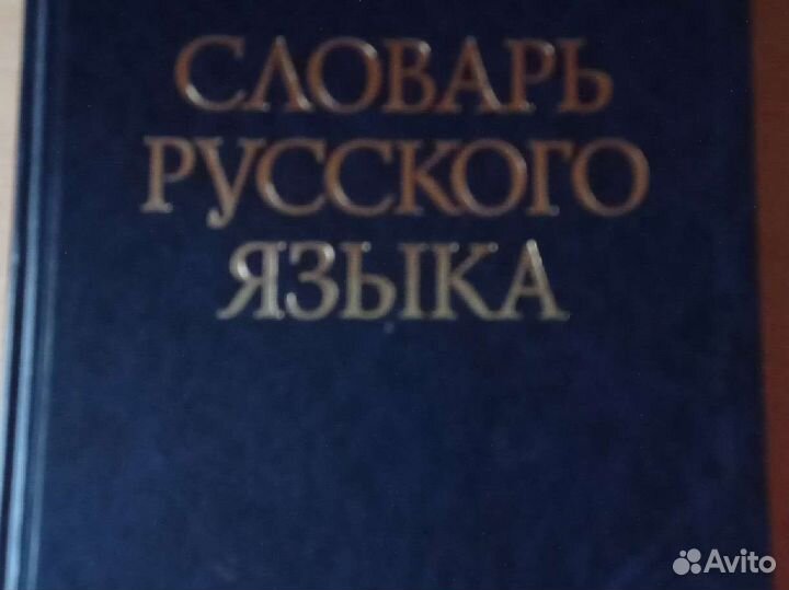 Словарь русского языка Ожегова