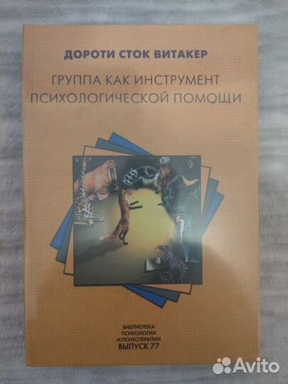 Витакер Д. Группа как инструмент психологической п