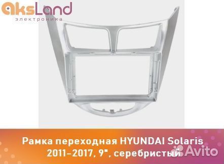 Рамка переходная hyundai Solaris 2011-2017, 9