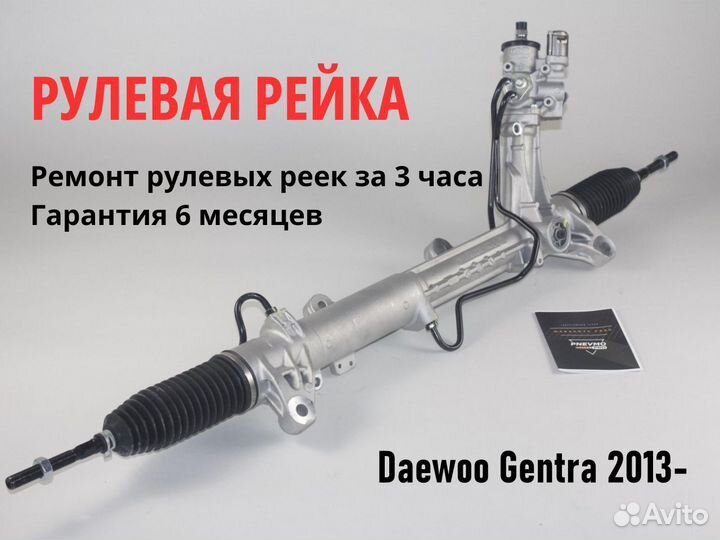 Рулевая рейка Daewoo Gentra 2013