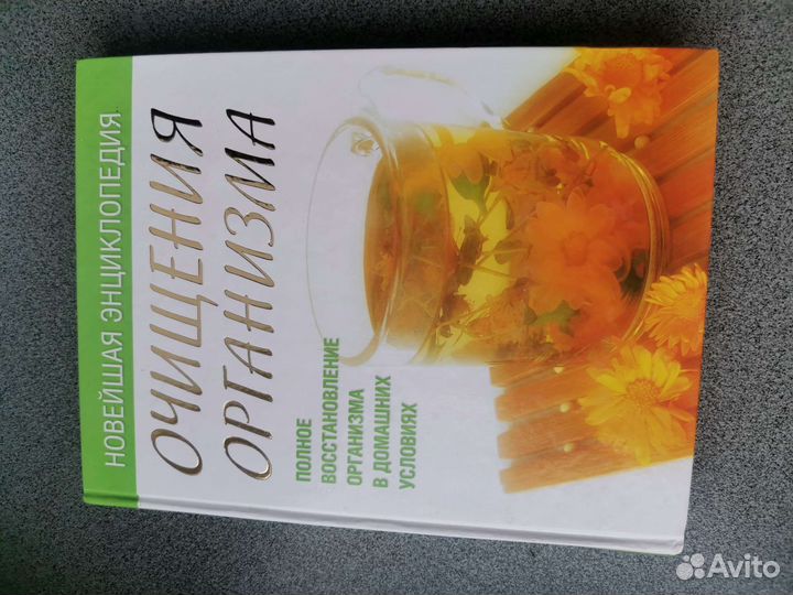 Новейшая энциклопедия Очищение организма