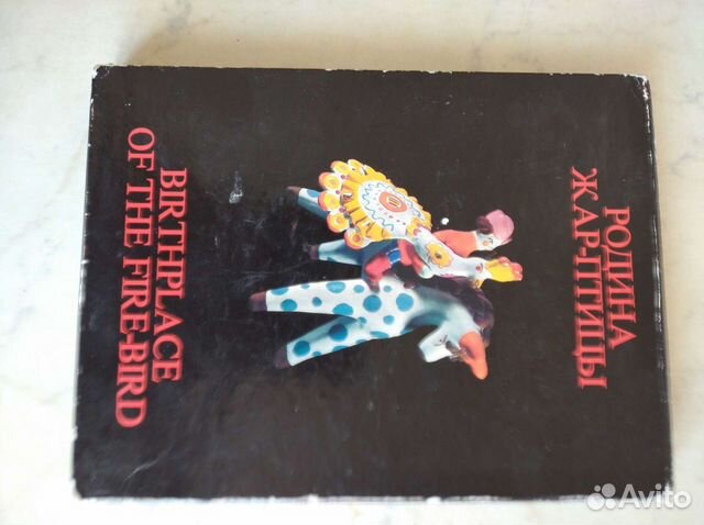 Книга. Народные промыслы. России. Родина жар пти