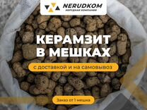 Керамзит в мешках с доставкой и на самовывоз