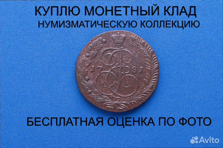 Продаю монету 5 копеек 1781 ем г. d-42,27 m-47,06