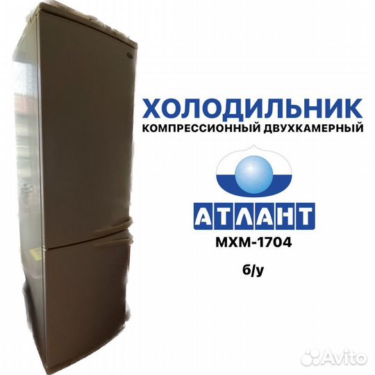 Холодильник атлант б/у