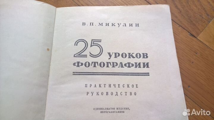 Микулин. 25 уроков фотографии. СССР 1955 год