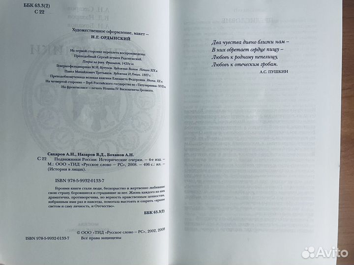 Подвижники России