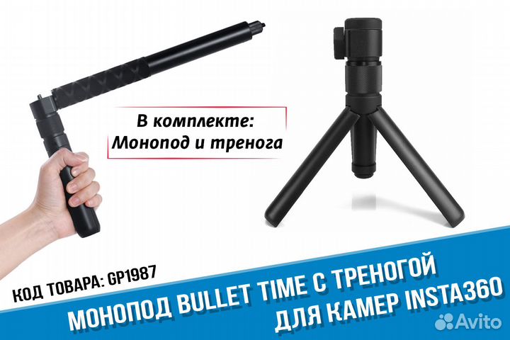 Вращающийся монопод Insta360 Bullet Time и тренога