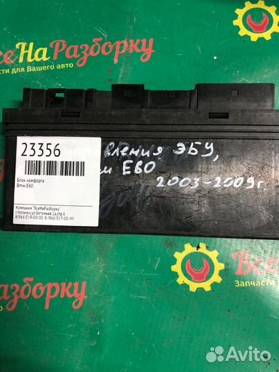 Блок комфорта Bmw E60