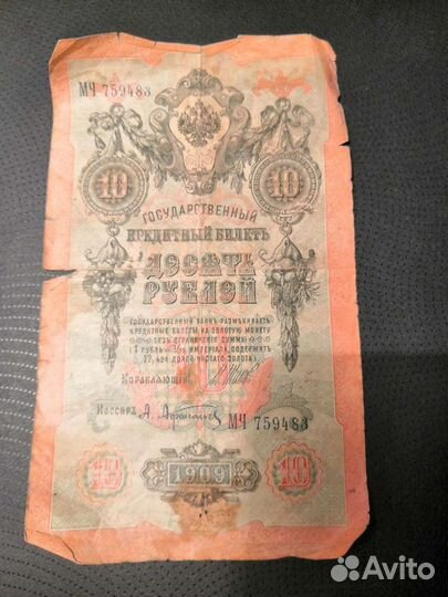 Купюра номиналом десять рублей 1909 года