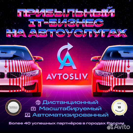 Запустите свой IT агрегатор автоуслуг с франшизой