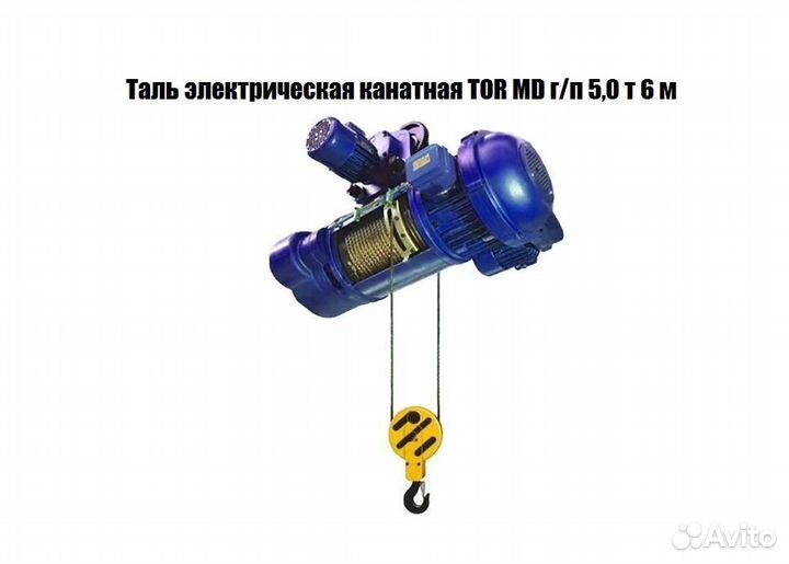 Таль / Тельфер TOR MD г/п 5 т 6 м