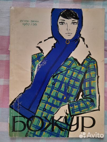 Журналы мод 1960-1980 годы