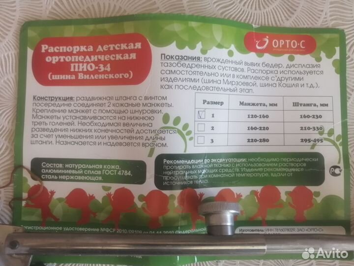 Распорка детская ортопед. пио-34.Шина Виленского