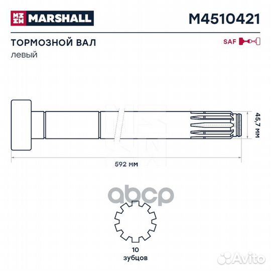 Вал тормозной левый (S) L592 d46 SAF M4510421