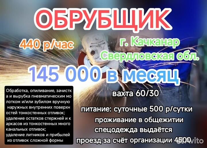 Обрубщик г. Качканар (вахта)