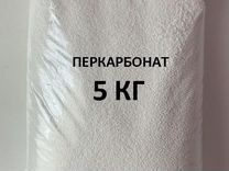 Перкарбонат натрия 5 кг