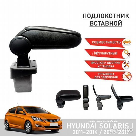 Подлокотник Hyundai Solaris 2011-2017г вставной