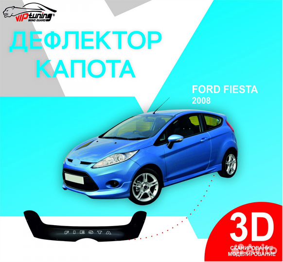 Дефлектор капота ford Fiesta с 2008 г.в
