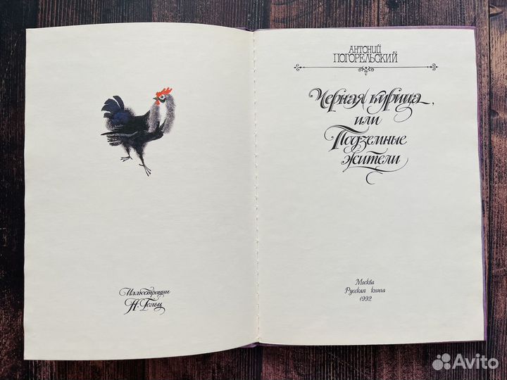 Чёрная курица, или Подземные жители, 1992