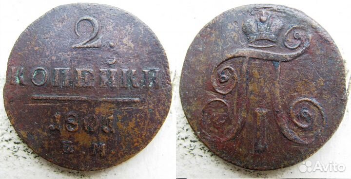 2 копейки 1801 ем Фом