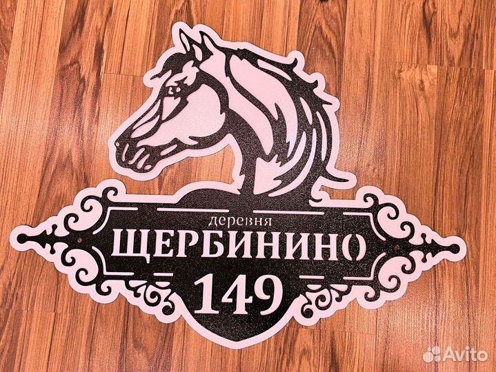 Адресная табличка