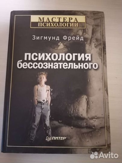 Учебник Психология бессознательного Фрейд