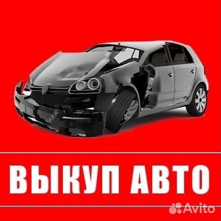 Авто выкуп