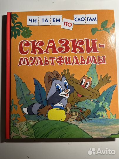 Книга Читаем по слогам