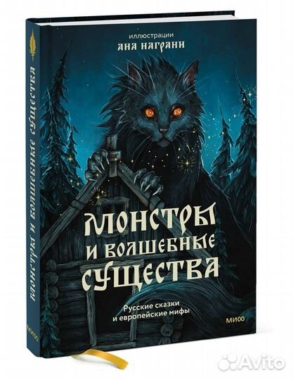 Монстры и волшебные существа: русские сказки и евр