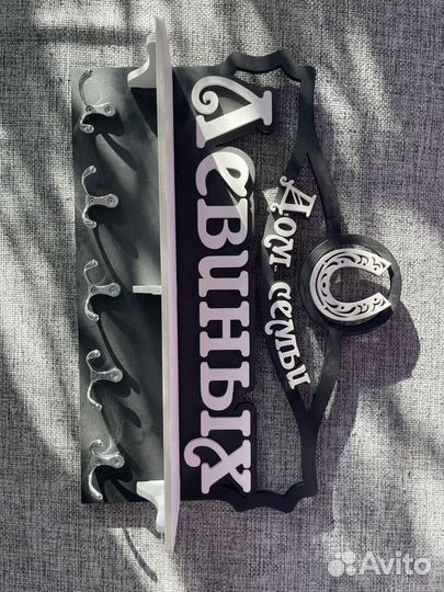 Ключница с фамилией