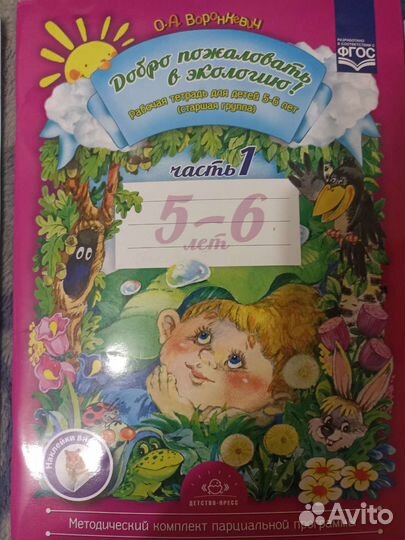 Рабочая тетрадь Добро пожаловать в экологию
