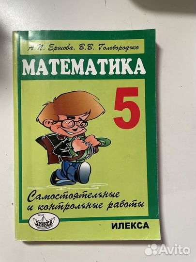 Математика 5 класс самостоят. и контрольн. работы