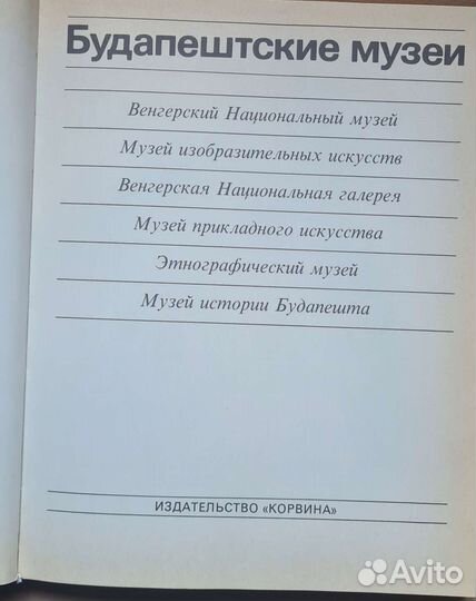 Книга Будапештские музеи