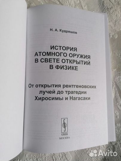 Кудряшов История атомного оружия в свете открытий