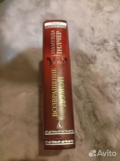 Возвращение домой Розамунда Пилчер The Big book