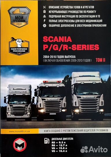 Книга Scania P/G/R-series с 2004-2016гг