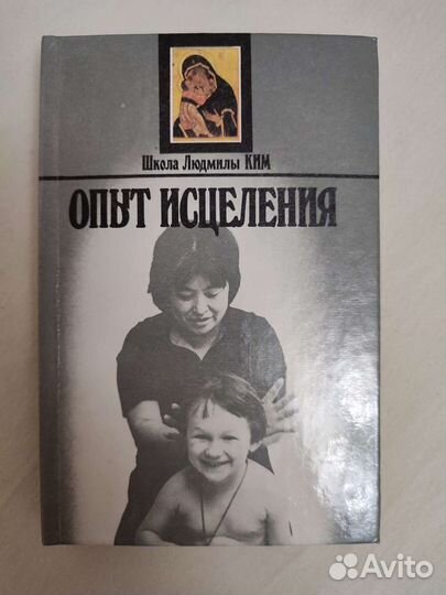 Опыт исцеления, медицина, лечение