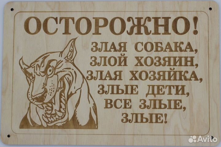Табличка злая собака