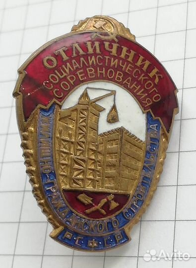 Отличник соцсоревнования жилгражданстроя