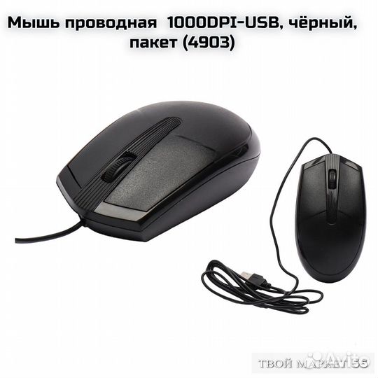 Мышь проводная 1000DPI-USB, чёрный, пакет (4903)