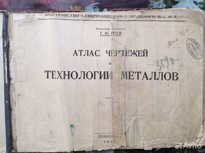 Атлас чертежей к Технологии металлов. 1926г