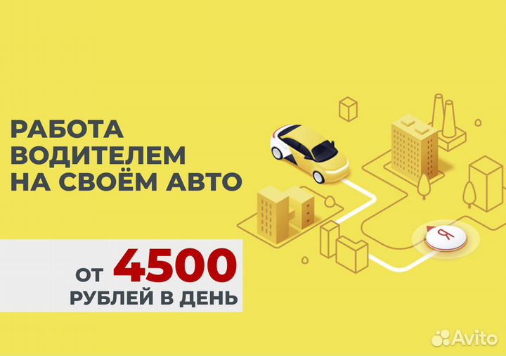 Стань водителем на своем т/с в Яндекс.Go