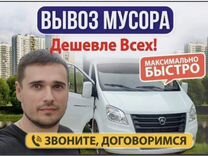 Вывоз мусора / без посредников/частник/эконом 24/7