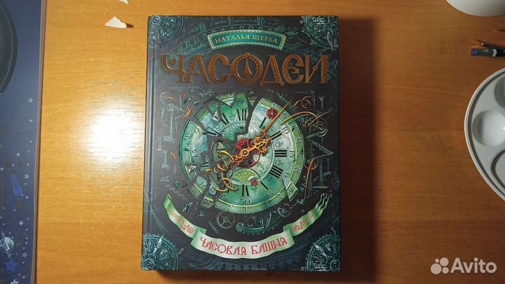 Часодеи: Часовая башня