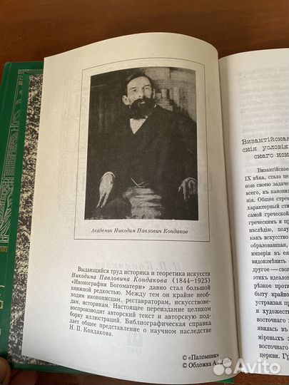 Н.П. Кондаков. «Иконография Богоматери» 1, 2 том