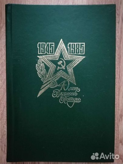 Альбом для фотографий 40 лет Великой Победы СССР